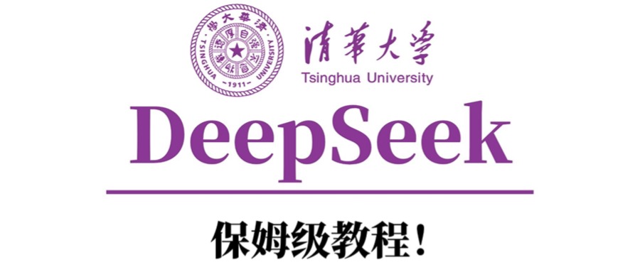 清华大学DeepSeek保姆级教程！-91搞钱