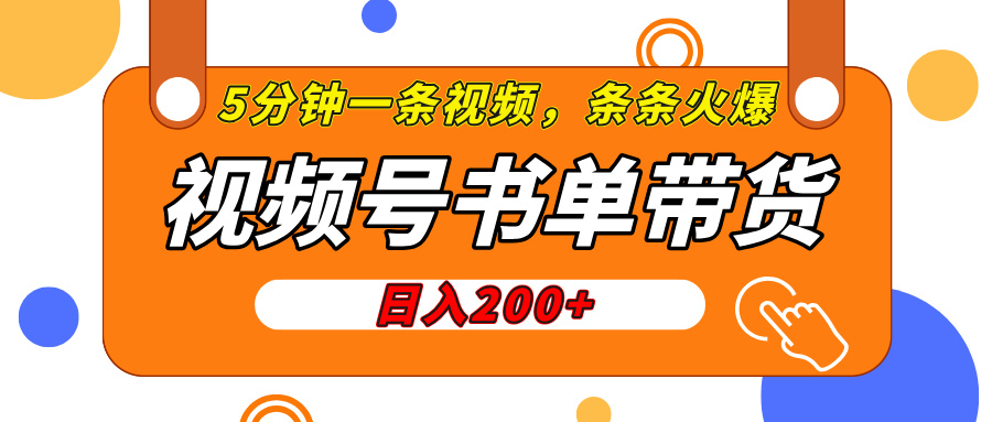 视频号橱窗带货，日入200+，条条火爆简单制作，一条视频5分钟搞定-91搞钱