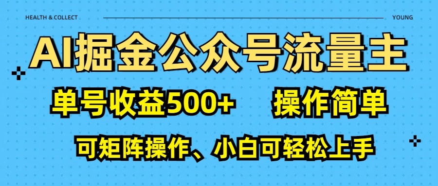 AI 掘金公众号流量主：单号收益500+-91搞钱