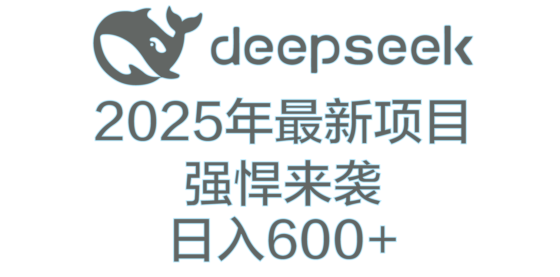 DeepSeek多领域AI创富密码-91搞钱