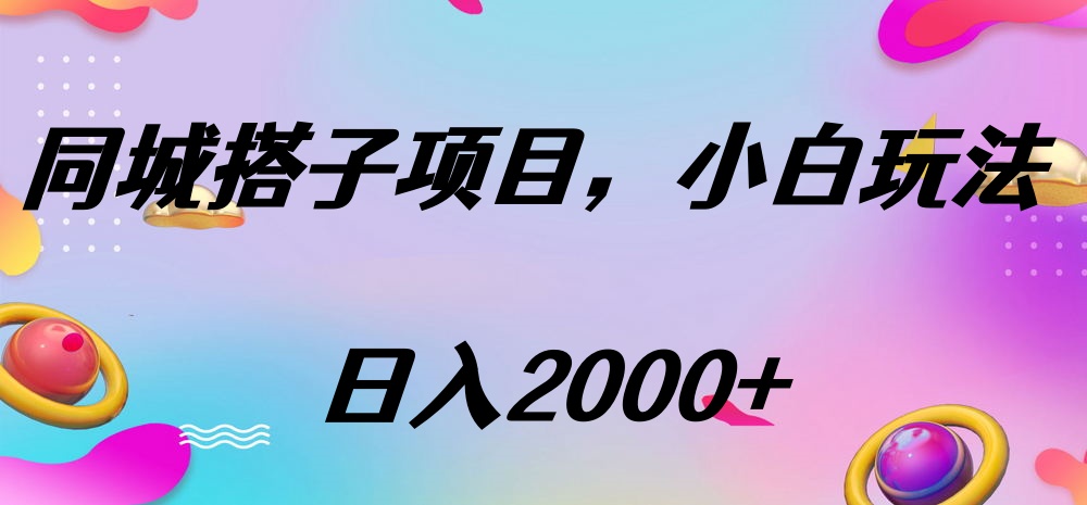 同城搭子项目，按这个方法，日入2000+-91搞钱