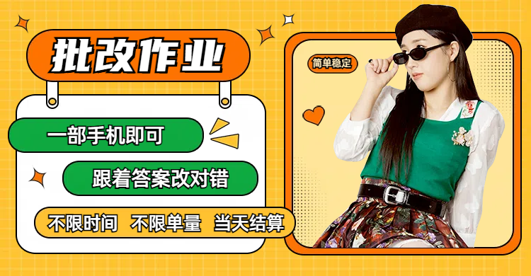 线上批改作业，只要一部手机即可操作，不限时间，不限单量，有手就行，多劳多得，只要做当天就有收益，一天勤奋者300+-91搞钱