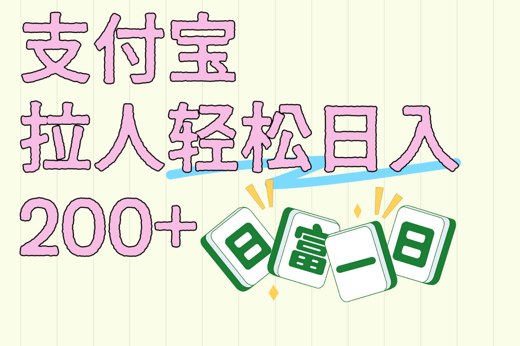 支付宝拉人轻松日入200+  拉一个40-80不等认真做一天拉十几个不成问题-91搞钱