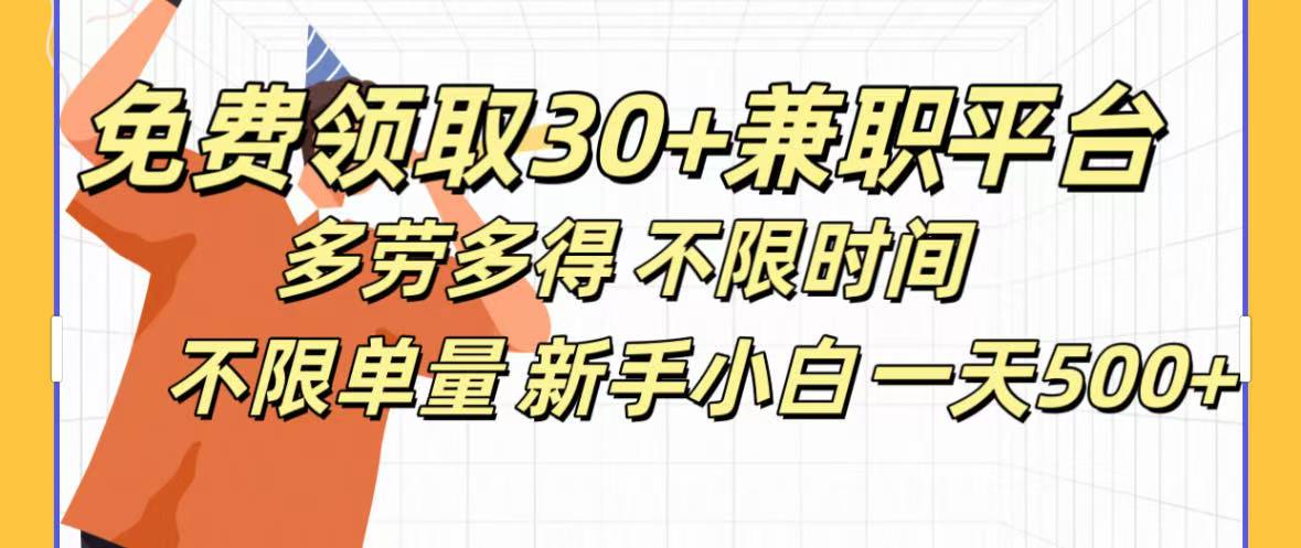 免费领取30+兼职平台多劳多得 不限时间不限单量新手小自一天500+-91搞钱