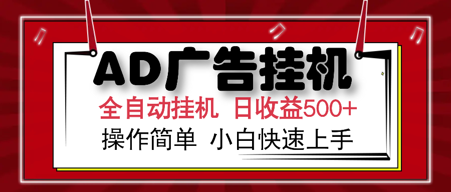 AD广告全自动挂机 单日收益500+ 可矩阵式放大 设备越多收益越大 小白轻松上手-91搞钱