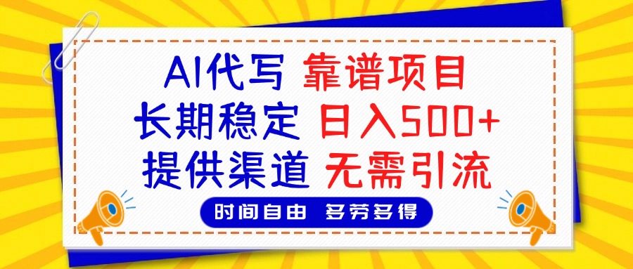 AI代写，2025靠谱项目，长期稳定，日入500+，提供渠道，无需引流-91搞钱