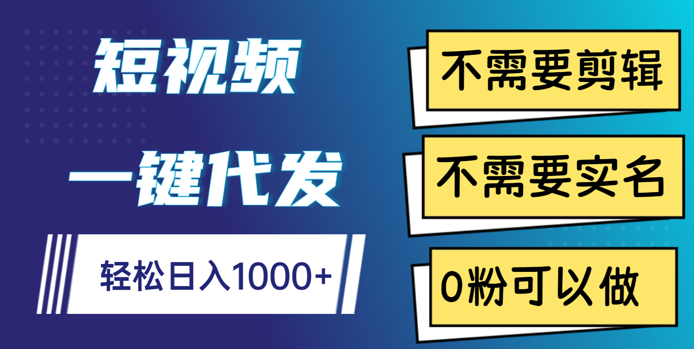 短视频一键代发，不需要剪辑，不需要实名，0粉可以做，轻松日入1000+-91搞钱