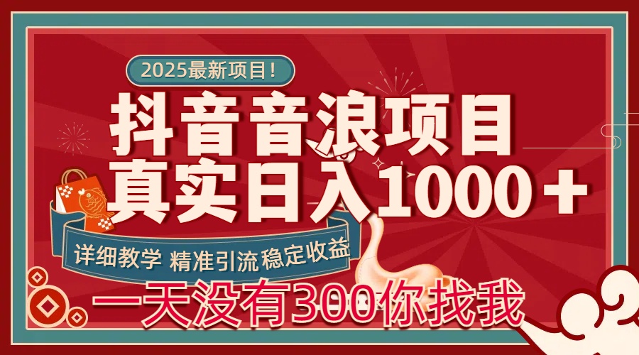 每天稳定1000＋抖音音浪项目稳定收益可当主业和副业-91搞钱
