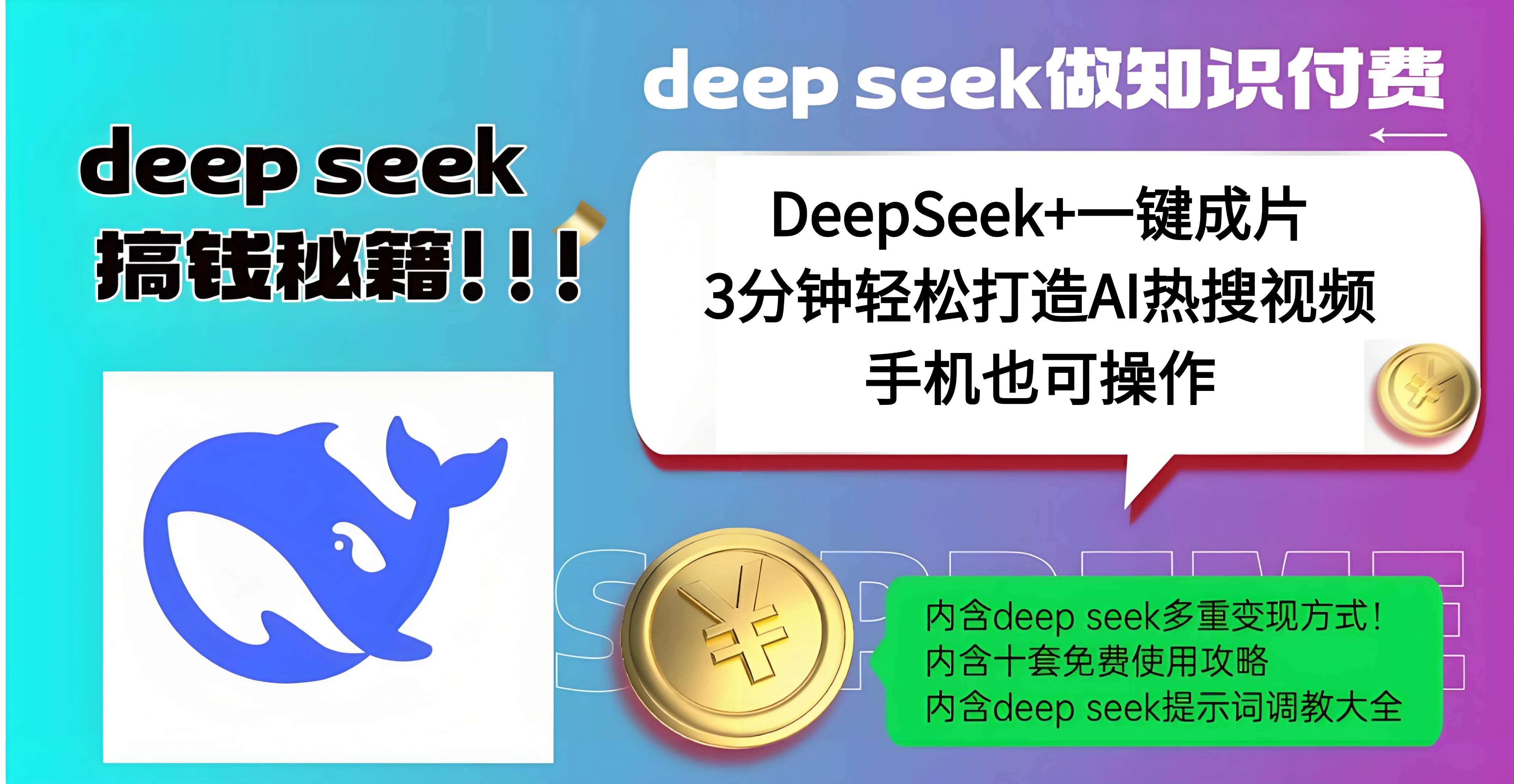使用DeepSeek+一键成片，高效打造AI热搜视频，结合流量王哪吒，轻松日入几百-91搞钱