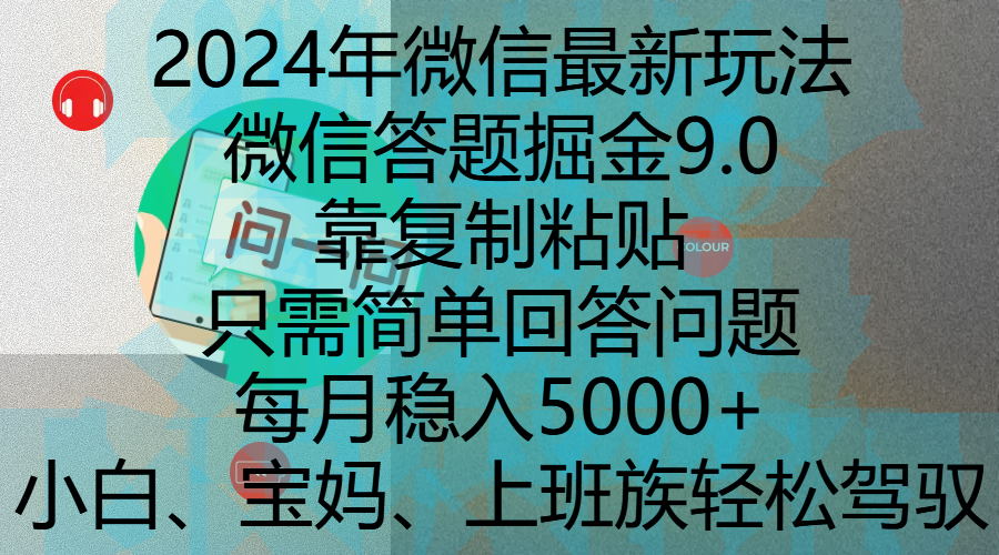 2024年微信最新玩法，微信答题掘金9.0玩法出炉，靠复制粘贴，只需简单回答问题，每月稳入5000+，刚进军自媒体小白、宝妈、上班族都可以轻松驾驭-91搞钱