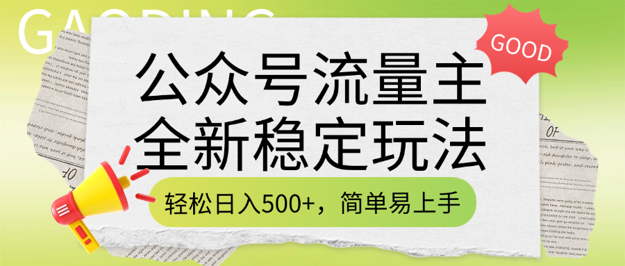 公众号流量主全新稳定玩法，轻松日入500+，简单易上手，做就有收益（附详细实操教程）-91搞钱