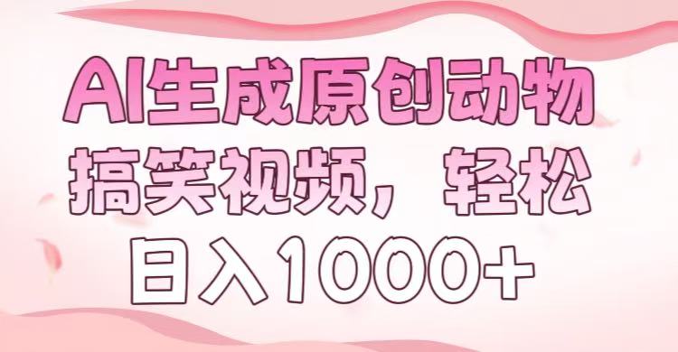 AI生成原创动物搞笑视频，轻松日入1000+-91搞钱