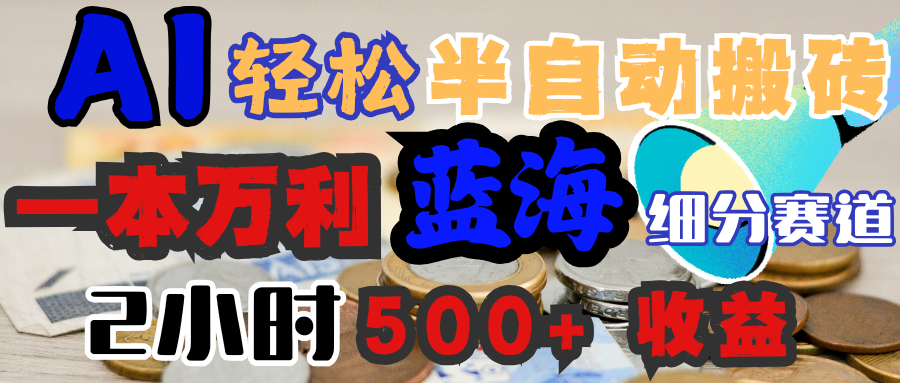 AI写简历搞钱，一本万利的蓝海潜力赛道，半自动搬砖，2小时收入300+，一天轻松1000+闭眼入-91搞钱