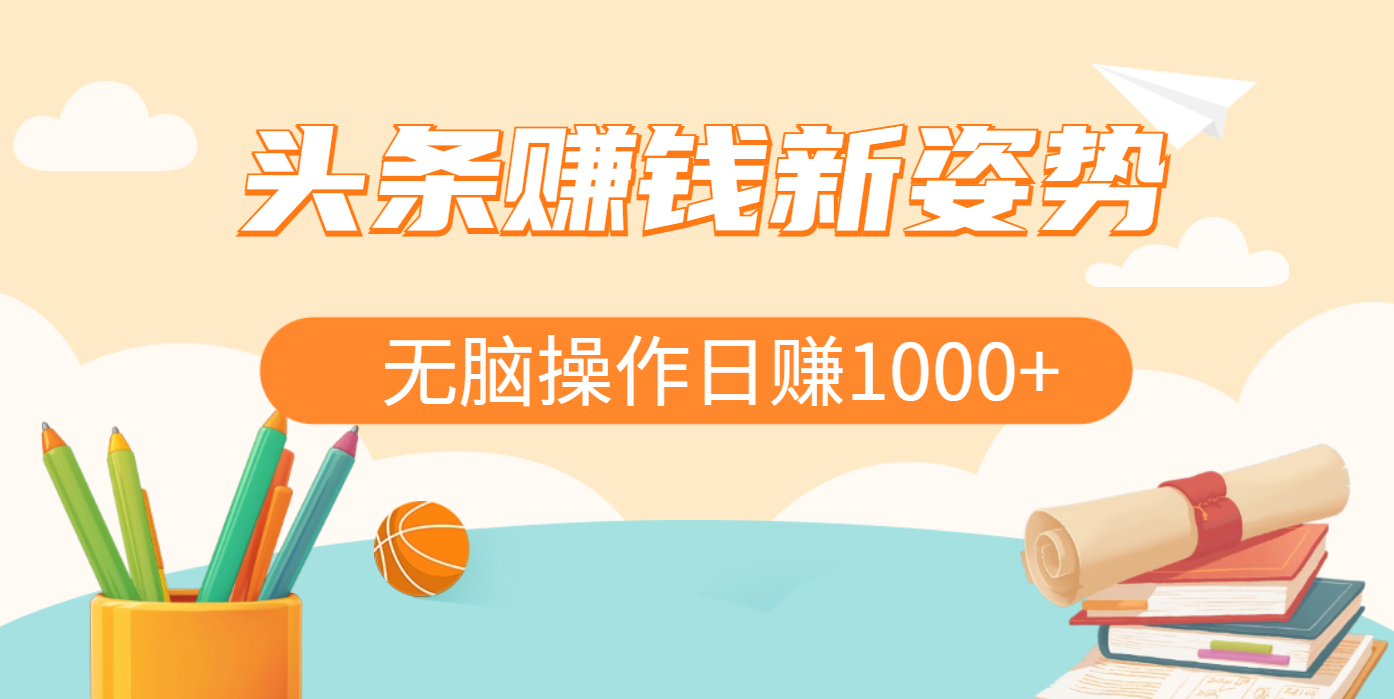 头条赚钱新姿势,AI爆款文章生成术,无脑操作日赚1K+复制粘贴轻松玩转头条-91搞钱