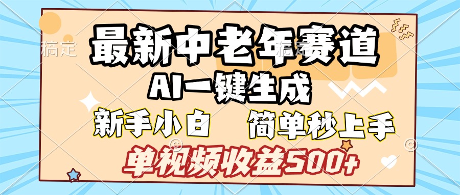 最新中老年赛道 AI一键生成 单视频收益500+ 新手下白 简单易上手-91搞钱