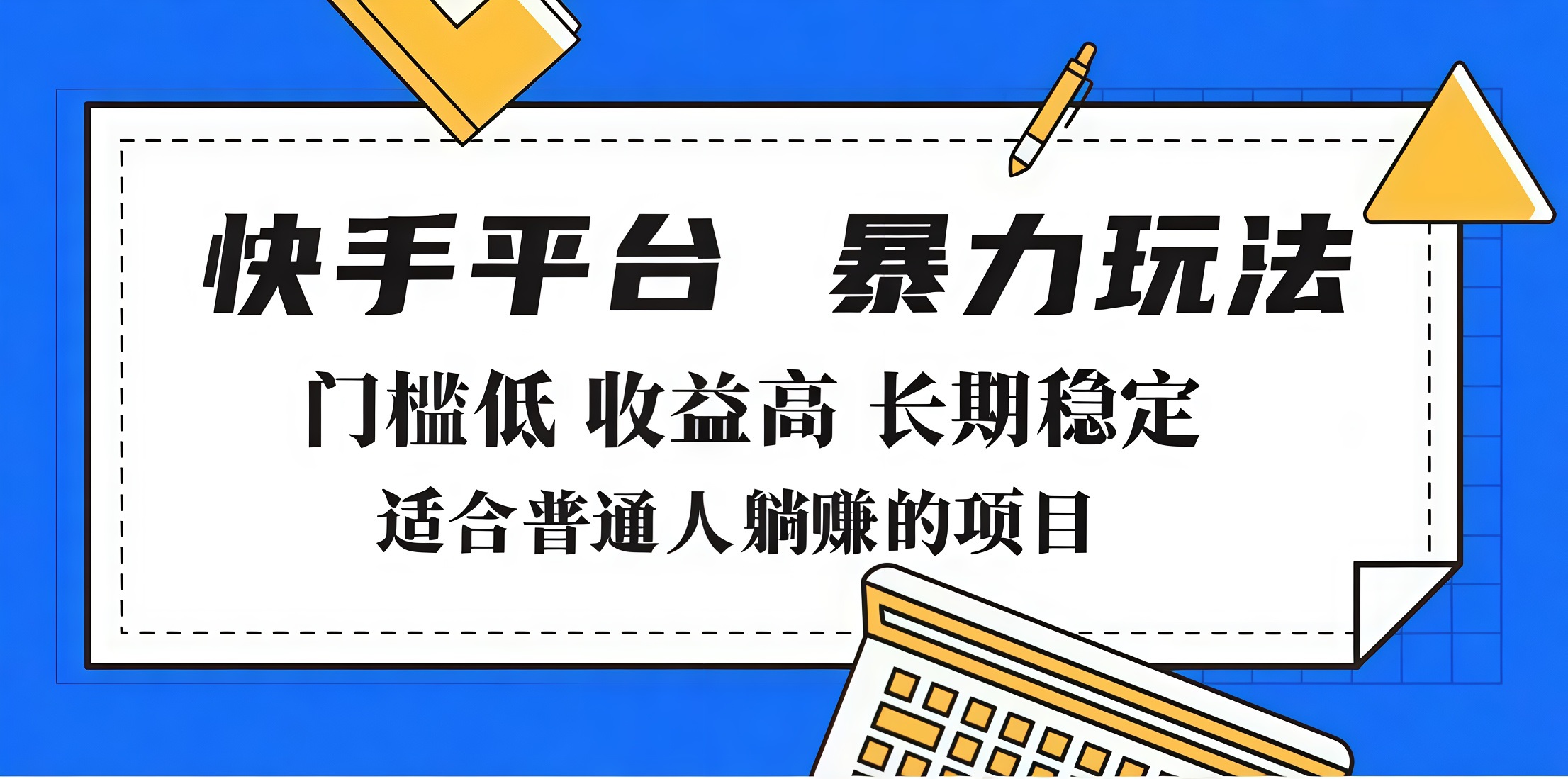 2025年暴力玩法,快手带货,门槛低,收益高,月入7000+-91搞钱
