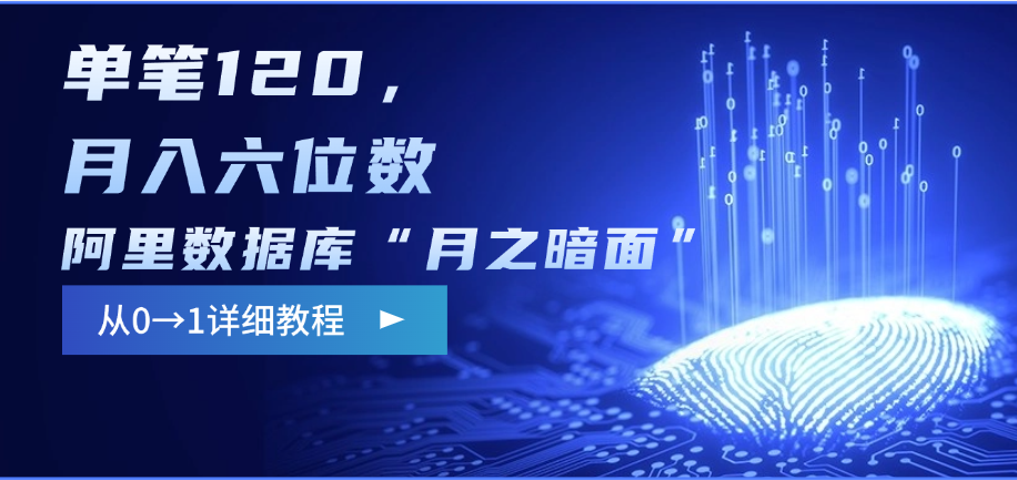 阿里数据库“月之暗面”影评撰写，边追剧边赚钱，单笔120，从0→1，月入六位数-91搞钱