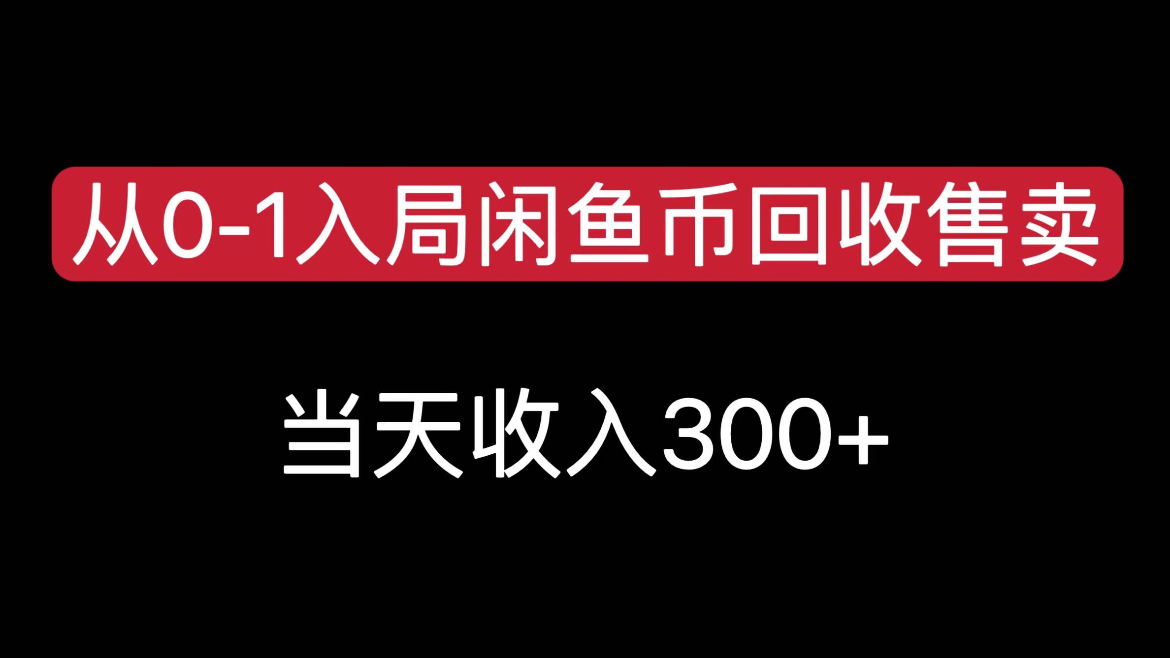从0-1入局闲鱼币回收售卖,当天收入300+-91搞钱
