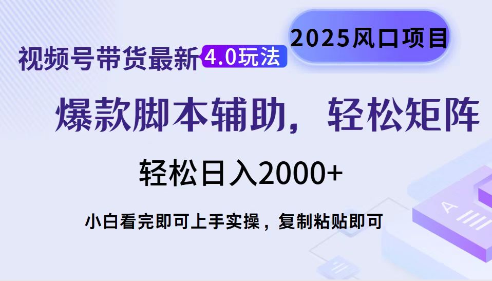视频号带货最新4.0玩法，作品制作简单，当天起号，复制粘贴，脚本辅助，轻松矩阵日入2000+-91搞钱