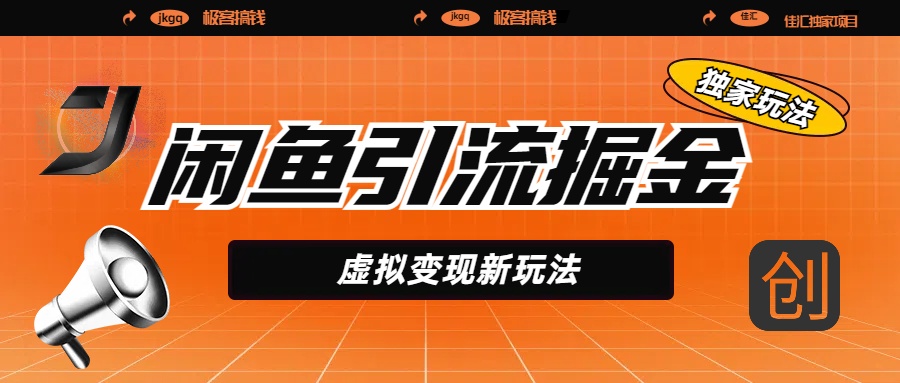 闲鱼引流掘金,虚拟变现新玩法,配合全网项目库,精准引流变现5W+-91搞钱