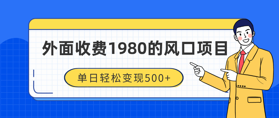 外面收费1980的风口项目,装x神器抖音撸音浪私域二次转化,单日轻松变现500+-91搞钱