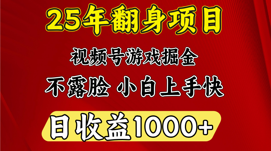 视频号掘金项目，日收益平均1000多，这个项目相对于其他还是比较好做的-91搞钱