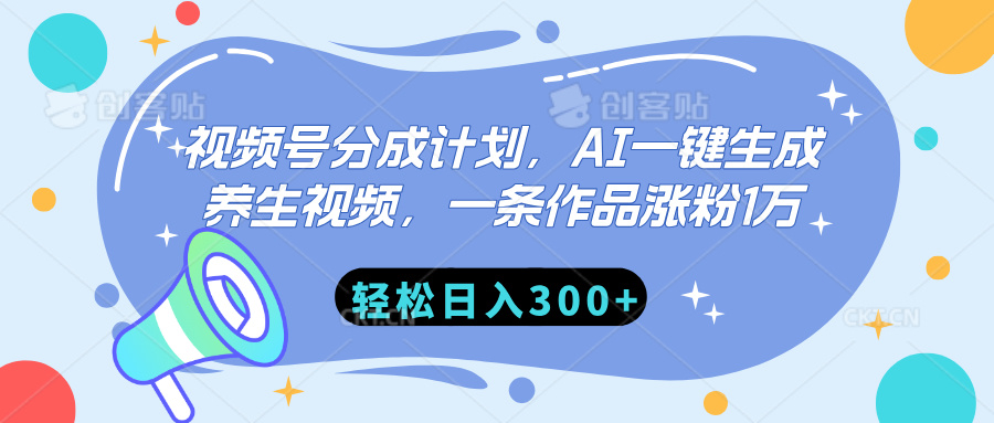 视频号分成计划，AI一键生成养生视频，一条作品涨粉1万，轻松日入300+-91搞钱