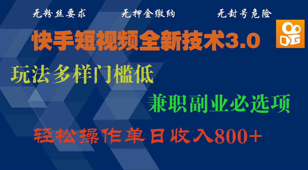 快手短视频全新技术3.0，玩法多样门槛低，兼职副业必选项，轻松操作单日收入800+-91搞钱
