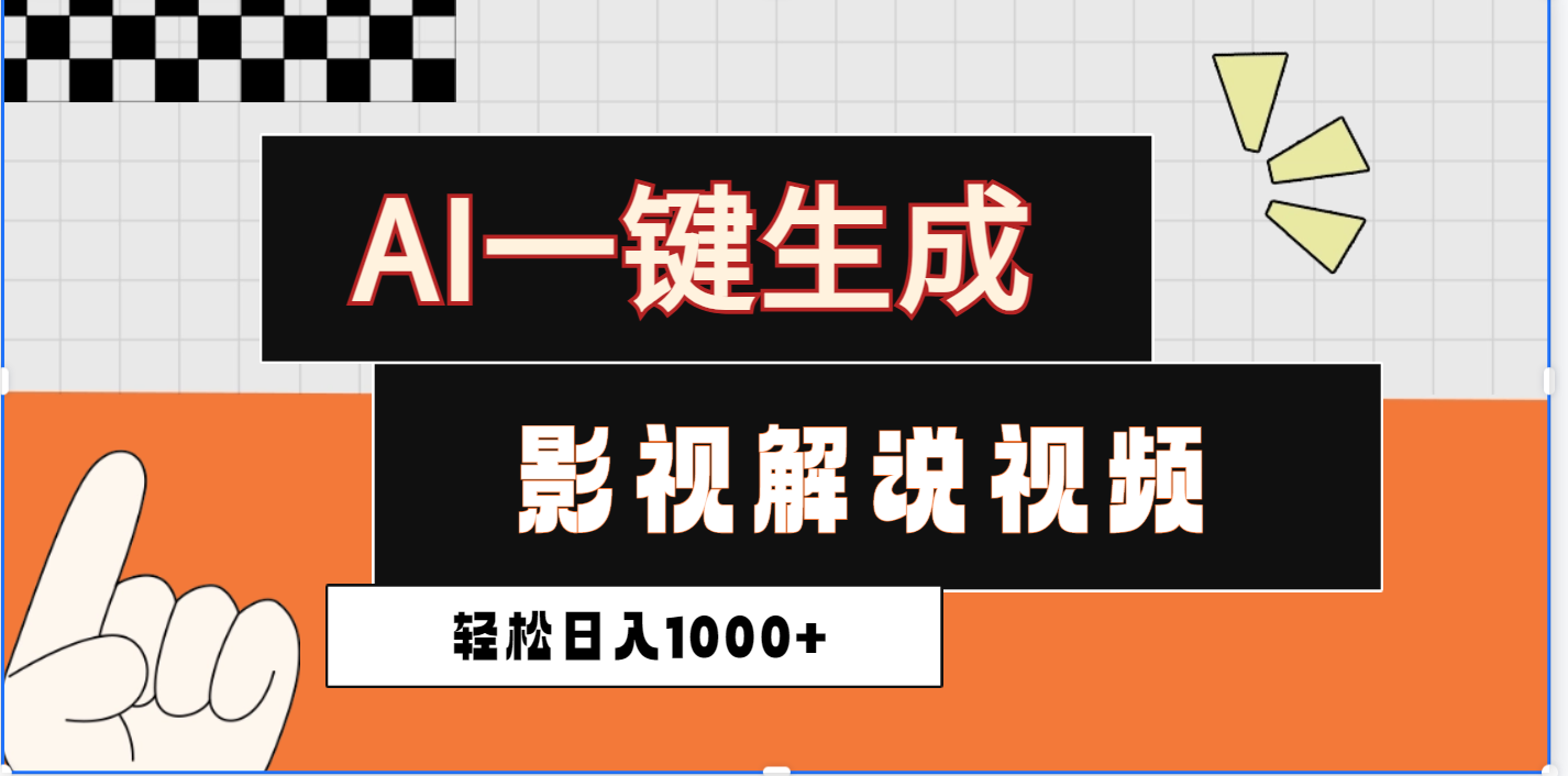 2025影视解说全新玩法，AI一键生成原创影视解说视频，日入1000+-91搞钱