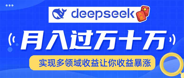 2025年最火项目DeepSeek玩法-91搞钱