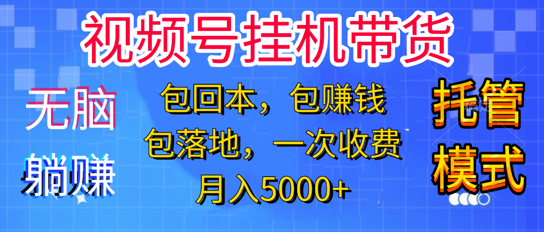 躺着赚钱!一个账号,月入3000+,短视频带货新手零门槛创业!”-91搞钱