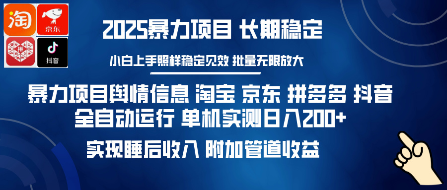 暴力项目舆情信息 淘宝 京东 拼多多 抖音全自动运行 单机实测日入200+ 实现睡后收入 附加管道收益-91搞钱