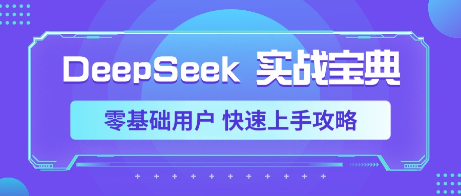 DeepSeek实战宝典，零基础用户 快速上手攻略-91搞钱