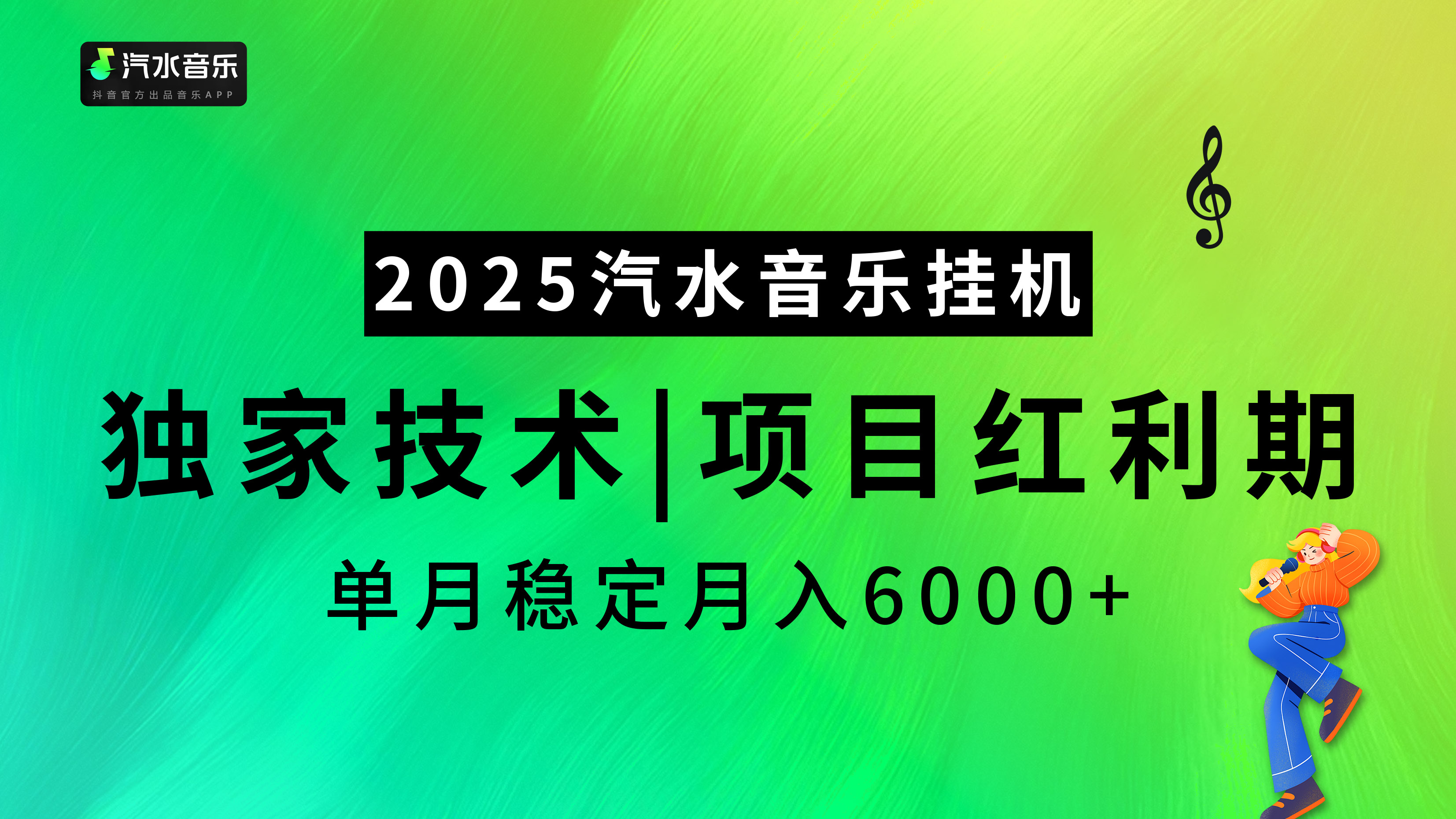 2025汽水音乐挂机，独家技术，项目红利期，稳定月入5000+-91搞钱