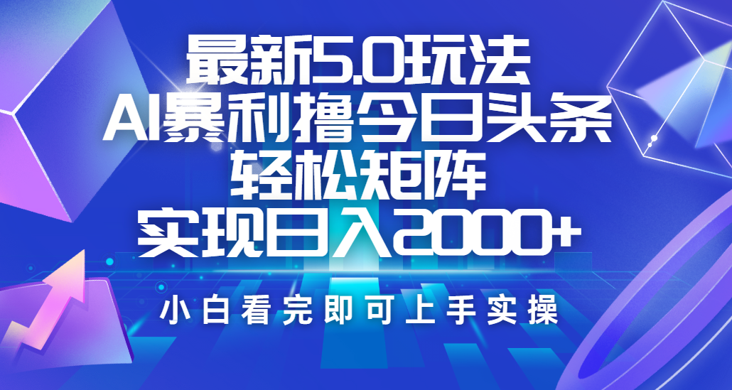今日头条最新5.0玩法，思路简单，复制粘贴，轻松实现矩阵日入2000+-91搞钱