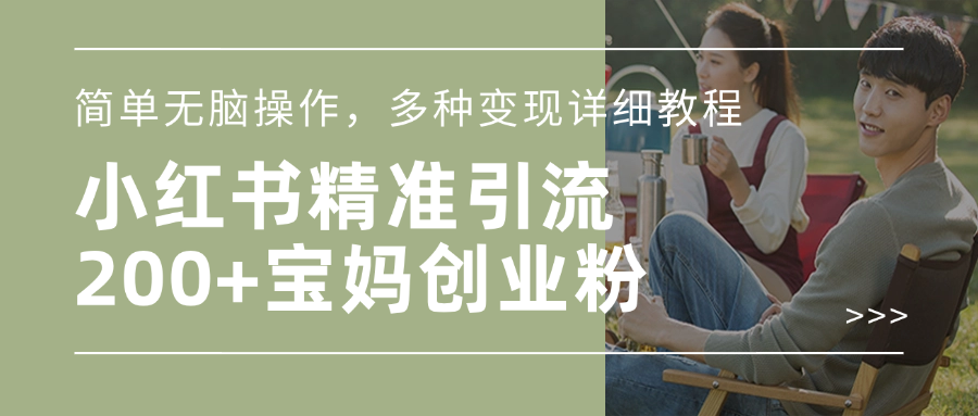 小红书精准日引200+宝妈创业粉,简单无脑操作,多种变现详细教程-91搞钱