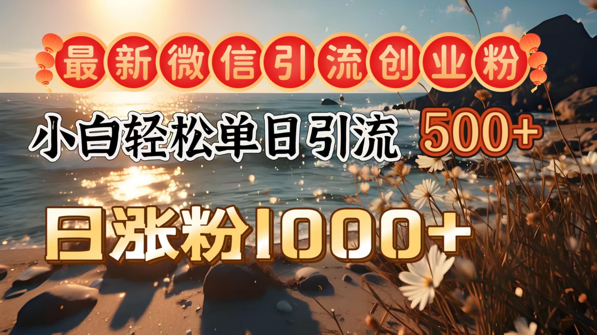 最新微信引流创业粉 ,小白单日轻松引流500+,日涨粉1000+-91搞钱