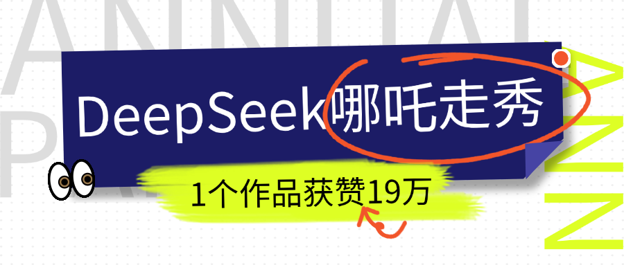 DeepSeek做抖音爆火的AI哪吒走秀视频，1个作品获赞19万+，我教你怎么做！-91搞钱