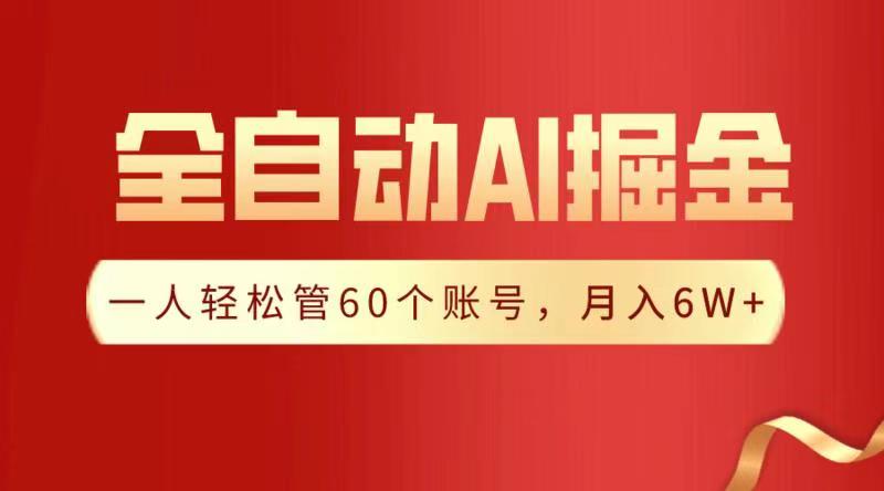 全自动AI掘金,月入6W+-91搞钱