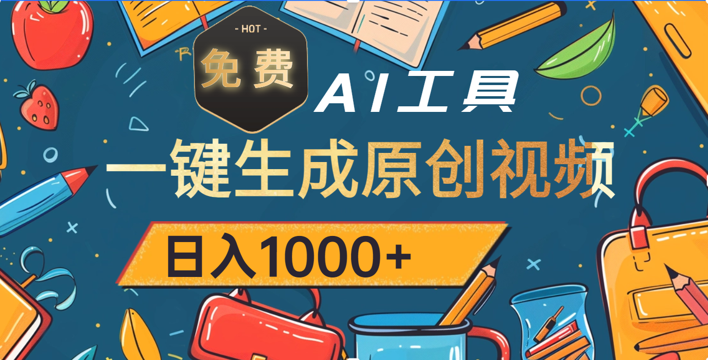 超强大的免费AI工具,一键生成原创视频,日入1000+-91搞钱