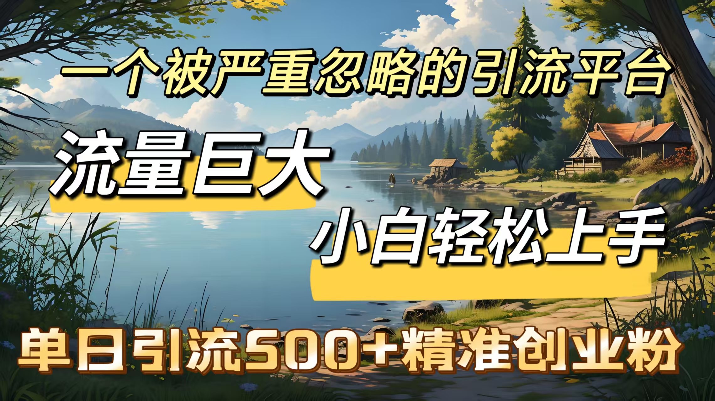 一个被严重忽略的引流平台,流量巨大,小白轻松上手,单日引流500+精准创业粉-91搞钱