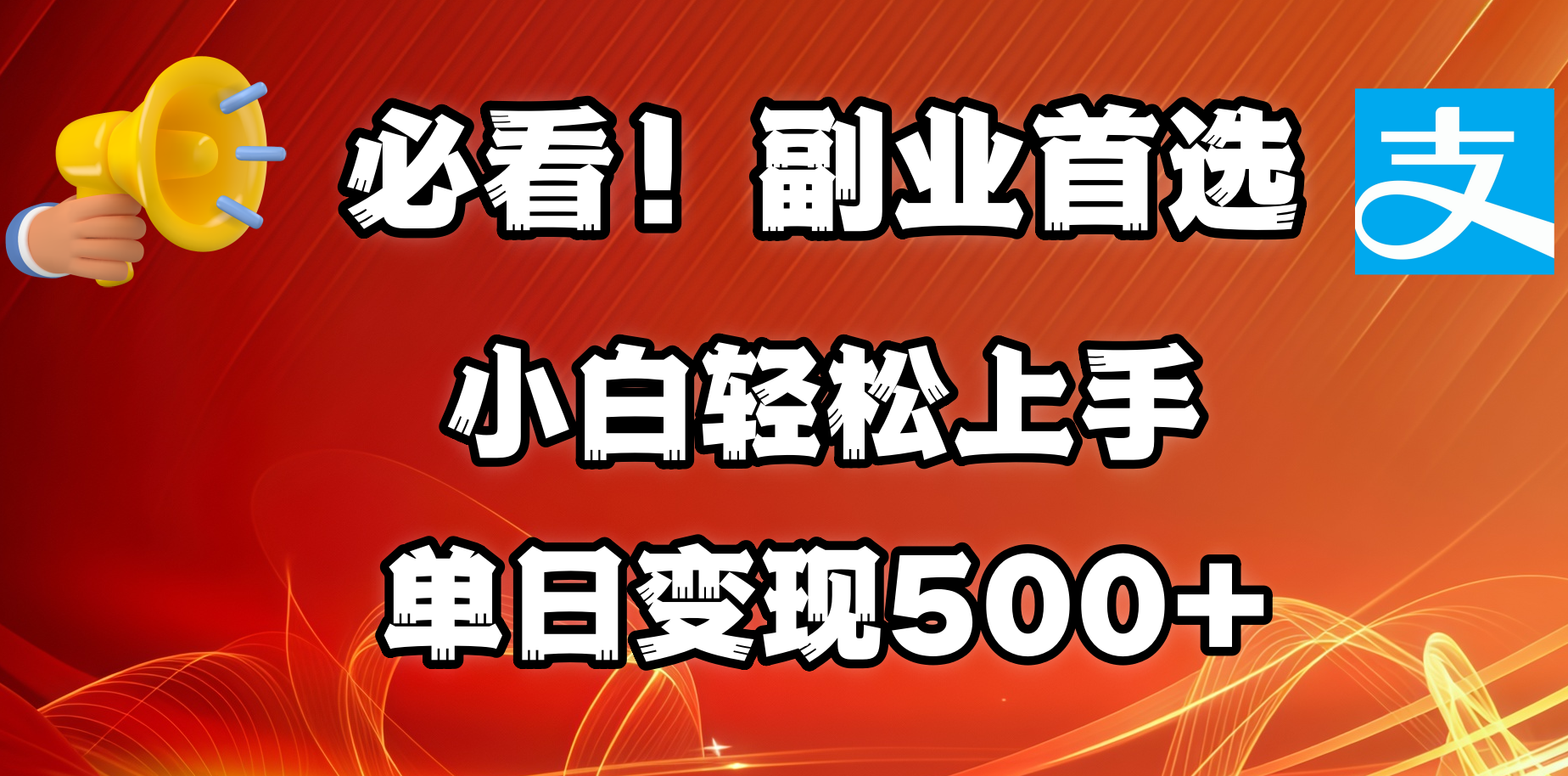 必看！副业首选！小白轻松上手。每天花1小时的时间批量搬运，单日变现500+，可矩阵放大-91搞钱
