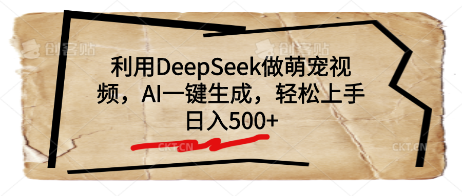 利用DeepSeek做萌宠视频，AI一键生成，轻松上手，日入500+-91搞钱