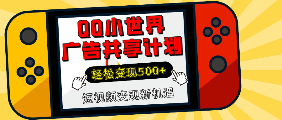 揭秘QQ小世界广告共享计划：轻松变现500+，短视频变现新机遇-91搞钱