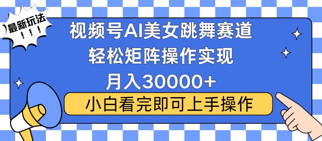 视频号2025最火最新玩法，当天起号，拉爆流量收益，小白也能轻松月入30000+-91搞钱