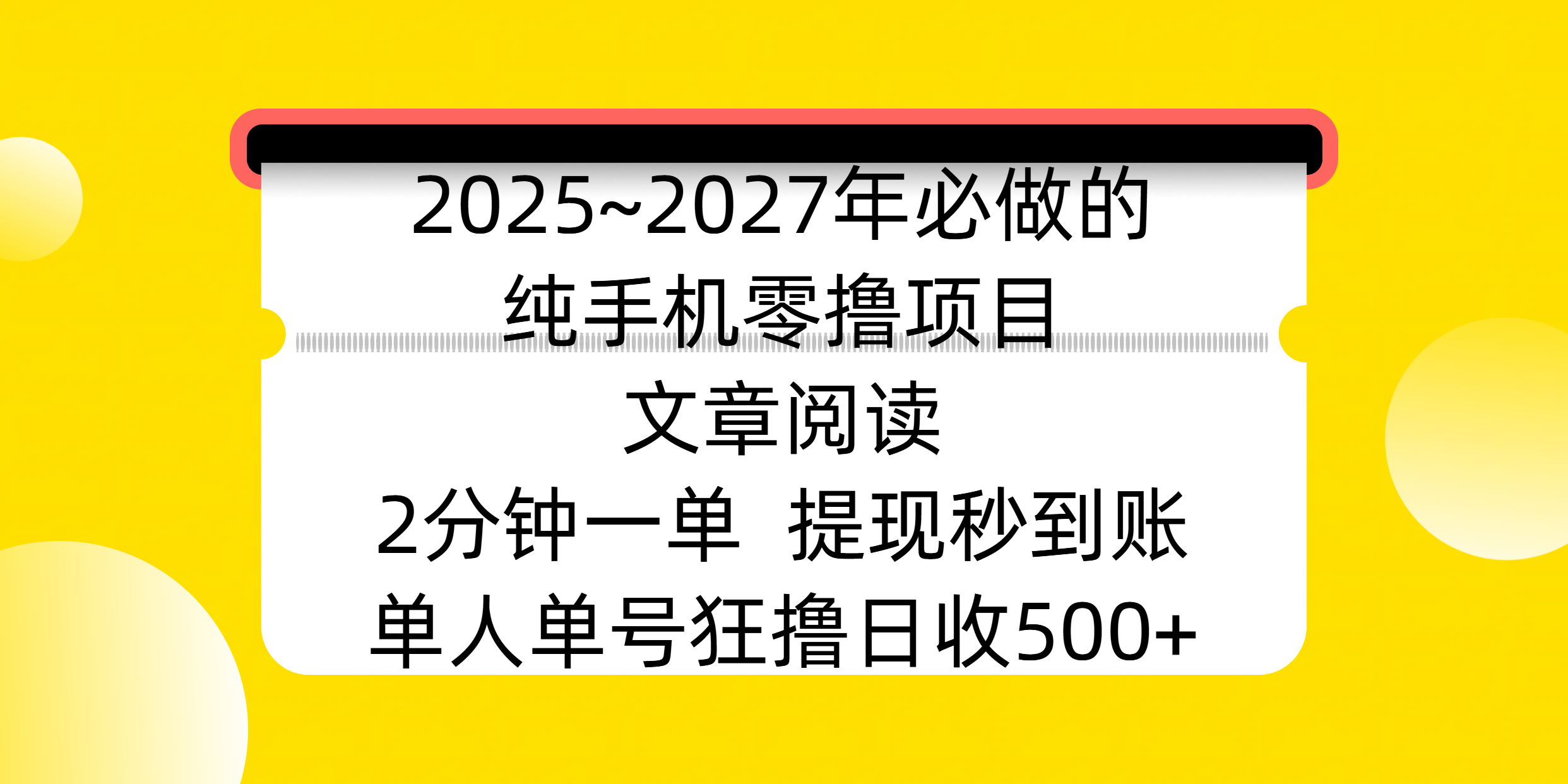 2025~2027年必做的纯手机零撸项目，文章阅读、在线签到，阅读2分钟一单，签到6秒拿红包，单人单号狂撸日收500+，提现秒到账-91搞钱