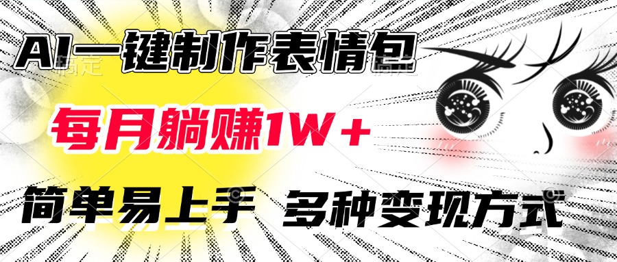 AI一键制作表情包，每月躺赚1W+，简单易上手，多种变现方式-91搞钱