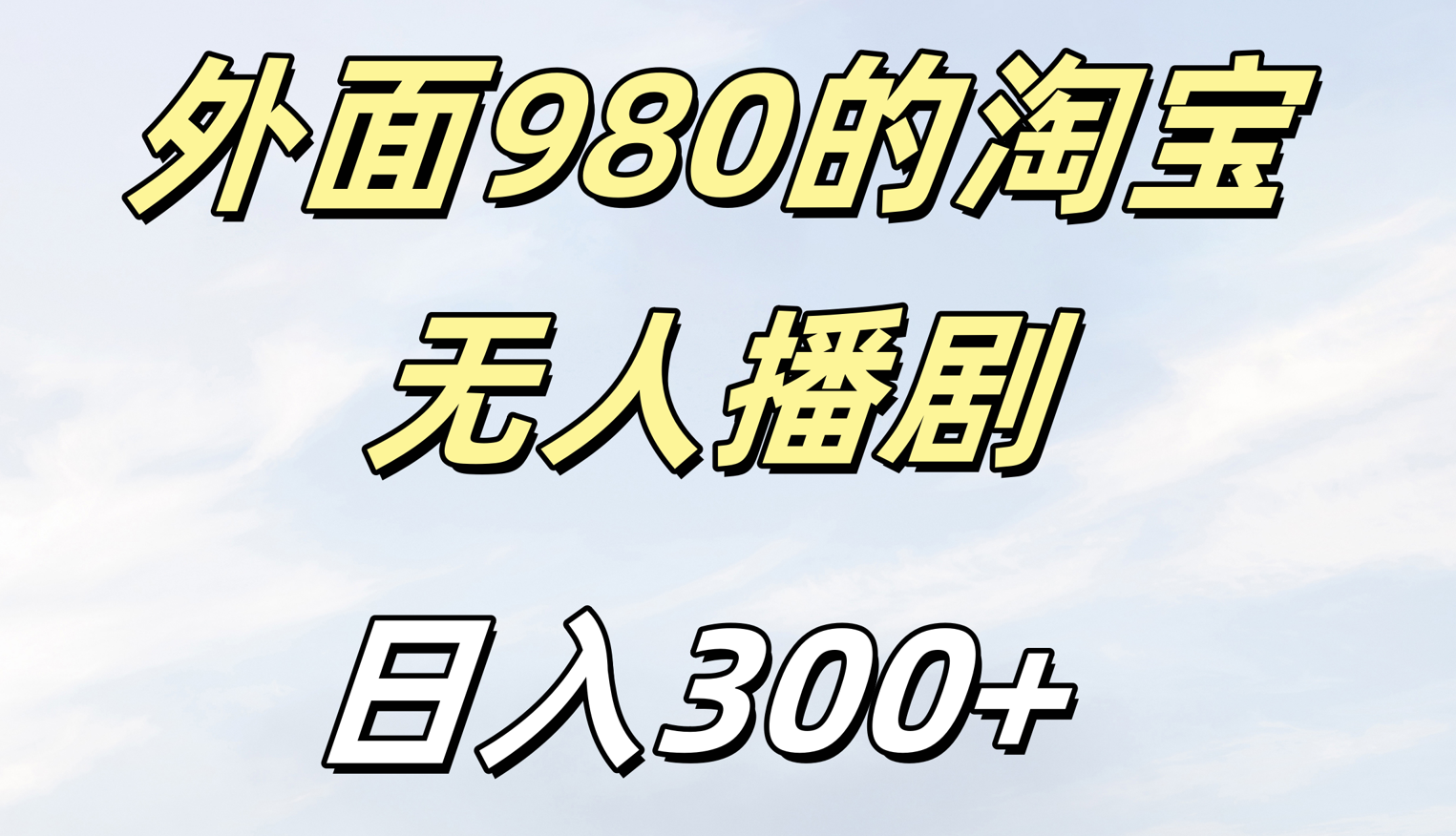 外面980的淘宝无人短剧日入300＋-91搞钱