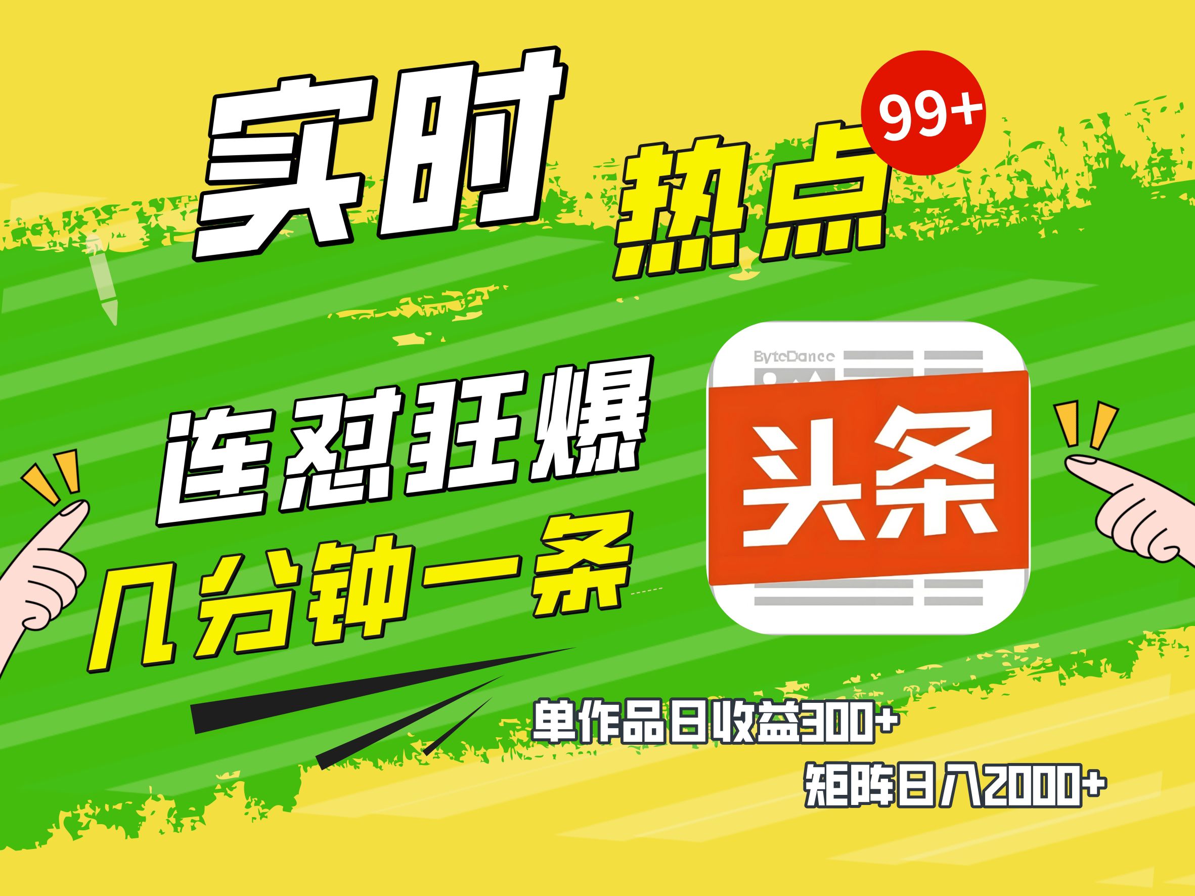 AI爆款文章生成术，头条赚钱新姿势，无脑操作日赚1K+复制粘贴轻松玩转头条-91搞钱