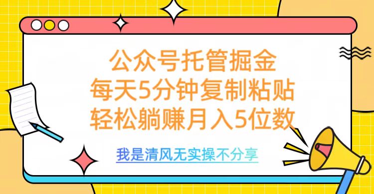 公众号托管掘金，每天5分钟复制粘贴，月入5位数-91搞钱